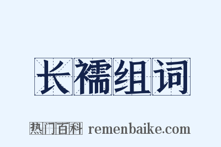 长襦组词是什么意思的图片